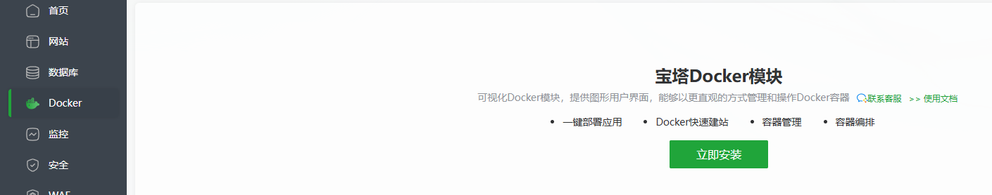 宝塔Docker安装