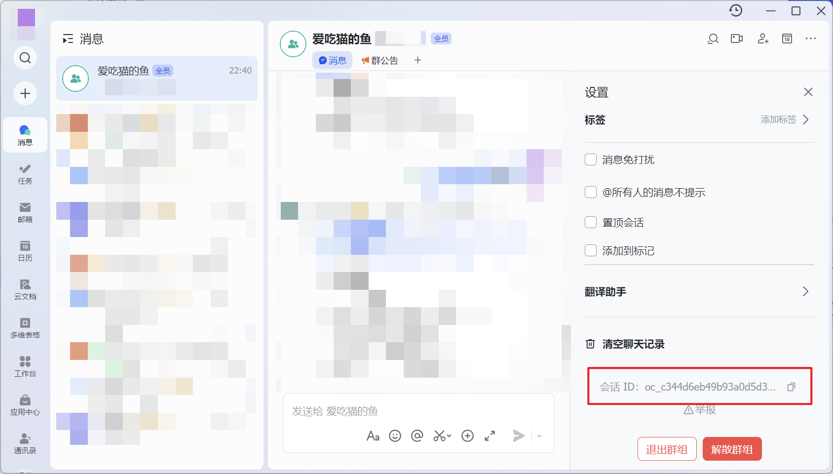 飞书群聊ID